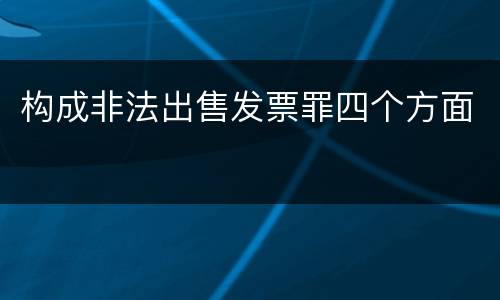 构成非法出售发票罪四个方面