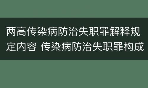 两高传染病防治失职罪解释规定内容 传染病防治失职罪构成要件