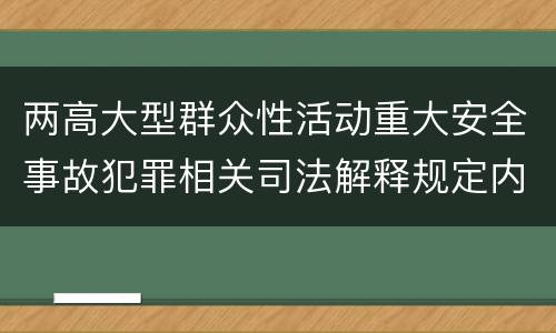 两高大型群众性活动重大安全事故犯罪相关司法解释规定内容