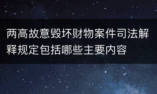 两高故意毁坏财物案件司法解释规定包括哪些主要内容