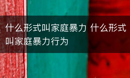 什么形式叫家庭暴力 什么形式叫家庭暴力行为