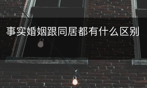 事实婚姻跟同居都有什么区别