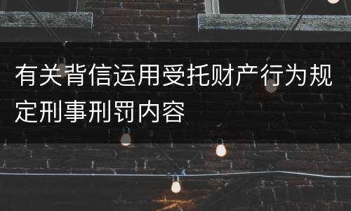 有关背信运用受托财产行为规定刑事刑罚内容