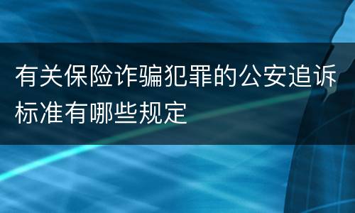 有关保险诈骗犯罪的公安追诉标准有哪些规定