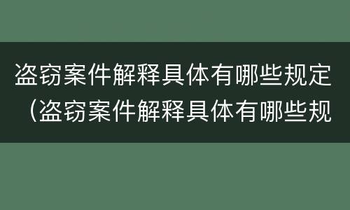 盗窃案件解释具体有哪些规定（盗窃案件解释具体有哪些规定呢）