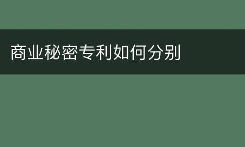 商业秘密专利如何分别
