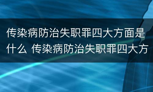 传染病防治失职罪四大方面是什么 传染病防治失职罪四大方面是什么内容