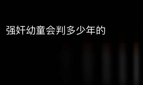 强奸幼童会判多少年的
