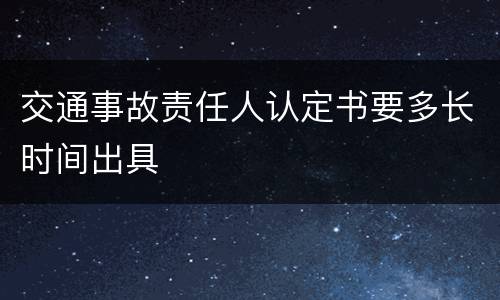 交通事故责任人认定书要多长时间出具