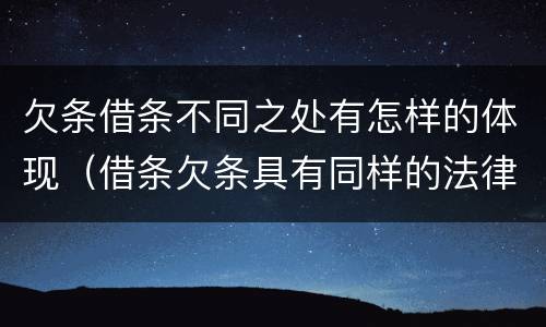 欠条借条不同之处有怎样的体现（借条欠条具有同样的法律效力）