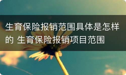 生育保险报销范围具体是怎样的 生育保险报销项目范围