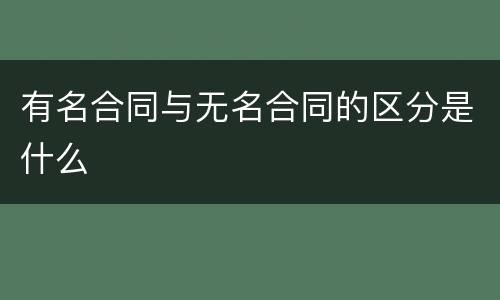 有名合同与无名合同的区分是什么