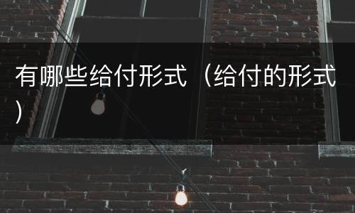 有哪些给付形式（给付的形式）