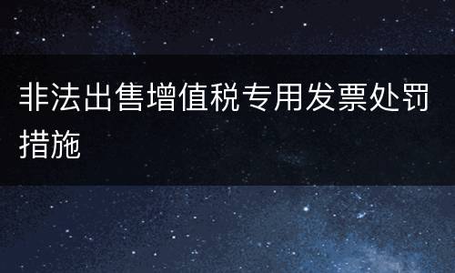 非法出售增值税专用发票处罚措施