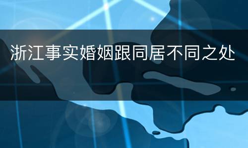 浙江事实婚姻跟同居不同之处