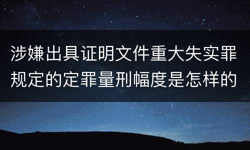 涉嫌出具证明文件重大失实罪规定的定罪量刑幅度是怎样的