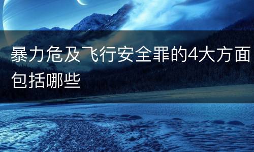 暴力危及飞行安全罪的4大方面包括哪些
