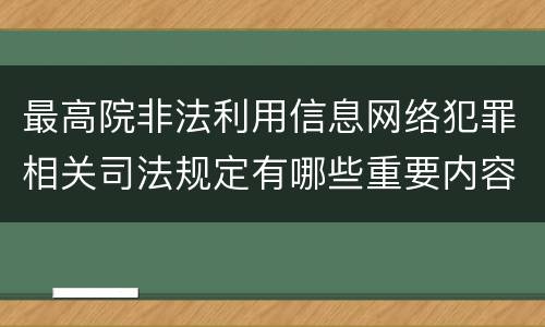 最高院非法利用信息网络犯罪相关司法规定有哪些重要内容