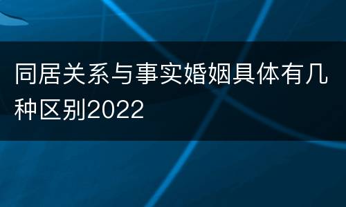 同居关系与事实婚姻具体有几种区别2022