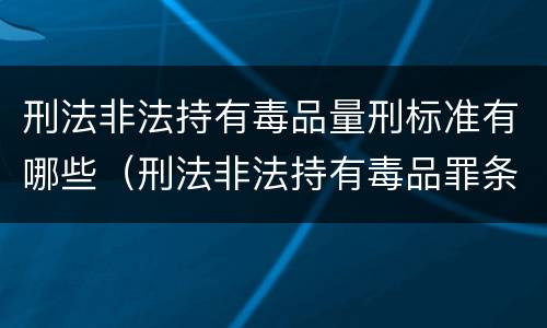 刑法非法持有毒品量刑标准有哪些（刑法非法持有毒品罪条款）