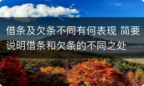 借条及欠条不同有何表现 简要说明借条和欠条的不同之处