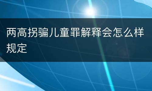 两高拐骗儿童罪解释会怎么样规定