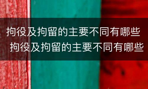 拘役及拘留的主要不同有哪些 拘役及拘留的主要不同有哪些特点