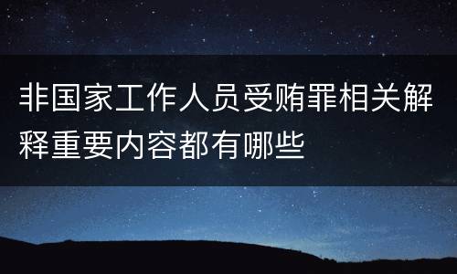 非国家工作人员受贿罪相关解释重要内容都有哪些