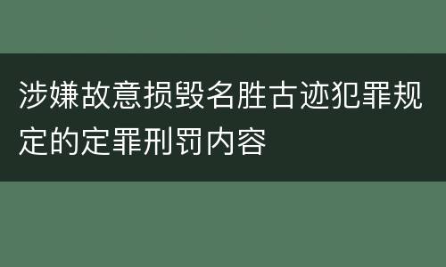 涉嫌故意损毁名胜古迹犯罪规定的定罪刑罚内容