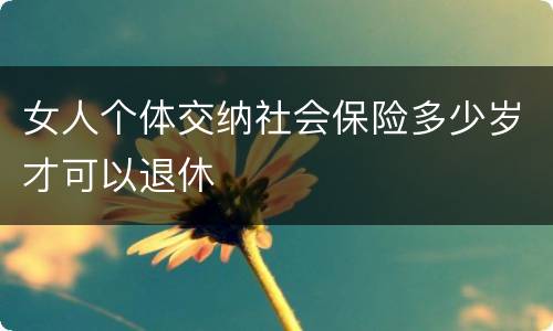 女人个体交纳社会保险多少岁才可以退休