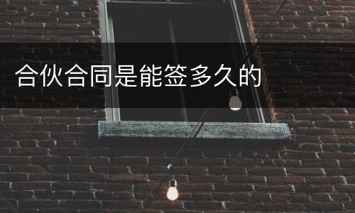 合伙合同是能签多久的