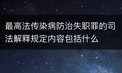 最高法传染病防治失职罪的司法解释规定内容包括什么