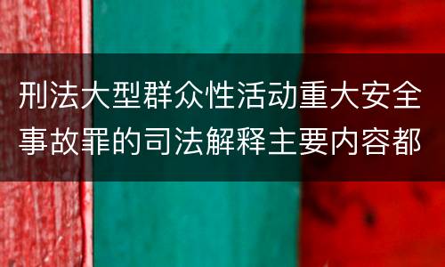 刑法大型群众性活动重大安全事故罪的司法解释主要内容都有哪些