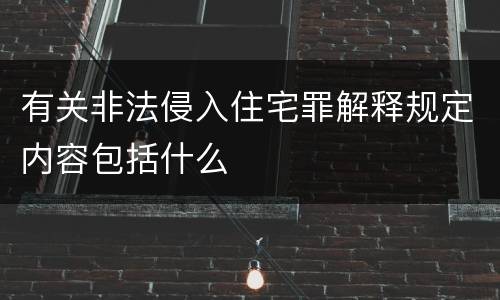 有关非法侵入住宅罪解释规定内容包括什么