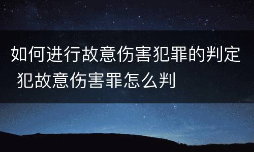 如何进行故意伤害犯罪的判定 犯故意伤害罪怎么判