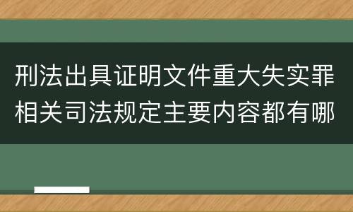 刑法出具证明文件重大失实罪相关司法规定主要内容都有哪些