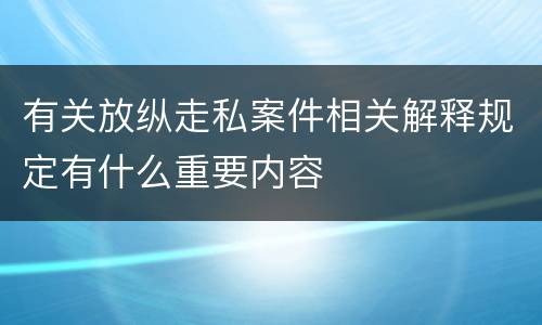 有关放纵走私案件相关解释规定有什么重要内容