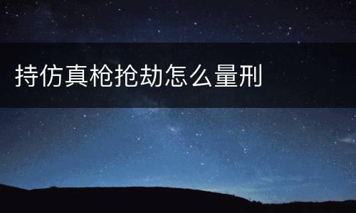 持仿真枪抢劫怎么量刑