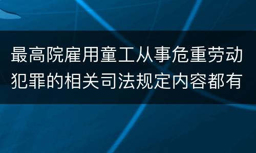 最高院雇用童工从事危重劳动犯罪的相关司法规定内容都有哪些