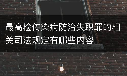 最高检传染病防治失职罪的相关司法规定有哪些内容