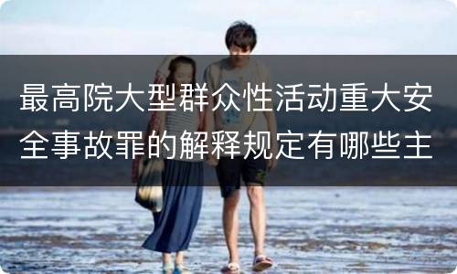 最高院大型群众性活动重大安全事故罪的解释规定有哪些主要内容