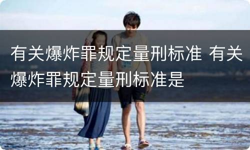 有关爆炸罪规定量刑标准 有关爆炸罪规定量刑标准是