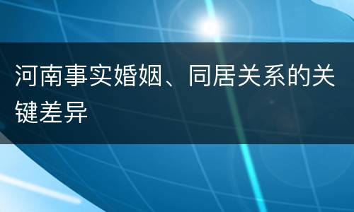 河南事实婚姻、同居关系的关键差异