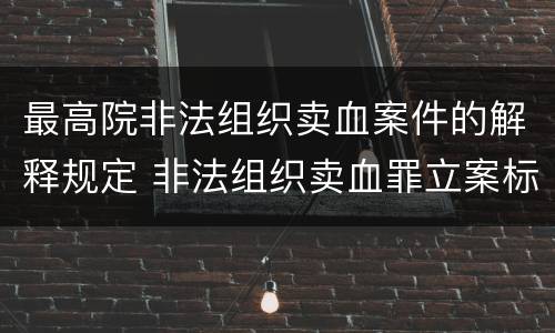 最高院非法组织卖血案件的解释规定 非法组织卖血罪立案标准