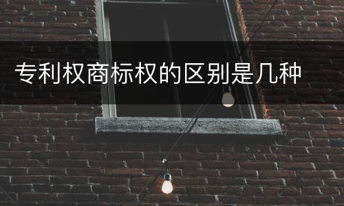专利权商标权的区别是几种