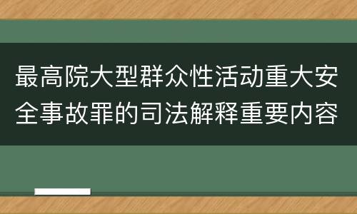 最高院大型群众性活动重大安全事故罪的司法解释重要内容