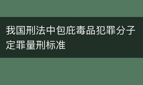 我国刑法中包庇毒品犯罪分子定罪量刑标准