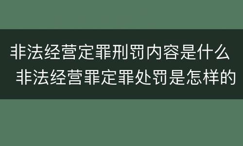 非法经营定罪刑罚内容是什么 非法经营罪定罪处罚是怎样的刑法