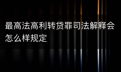 最高法高利转贷罪司法解释会怎么样规定