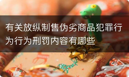 有关放纵制售伪劣商品犯罪行为行为刑罚内容有哪些